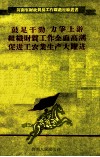 鼓足干劲  力争上游  组织财贸工作  全面高潮  促进工农业生产大跃进