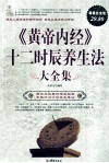《黄帝内经》十二时辰养生法大全集  超值白金版