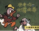 唐老鸭  倒霉病毒