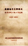 英国电子工业概况  赴英参观小组工作总结 封面