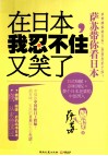 在日本，我忍不住又笑了  萨苏带你看日本