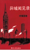 异域闻见录 封面