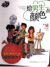 给男生一点颜色