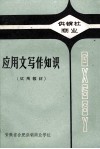 应用文写作知识 封面