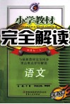 小学教材完全解读  语文  一年级  下  新课标  人教版  全新改版 封面