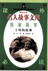 名人故事文库  作家故事  丁玲的故事 封面