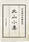 北山小集  卷19至卷40  2 封面