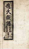 赵氏族谱  卷5春册 电子书封面