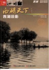 西湖旧影
