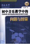 初中音乐教学中的问题与对策 封面