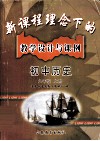 新课程理念下的教学设计与课例  初中历史八年级上 封面