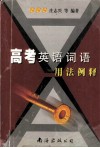 高考英语词语用法例释 电子书封面