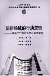 法律场域的行动逻辑