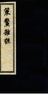 策鳌杂摭  卷5卷6