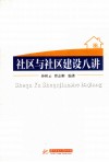 社区与社区建设八讲