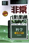非常课课通  科学  七年级  下  配浙教版  最新升级版 封面