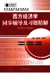 《西方经济学》同步辅导及习题精解  宏观部分  配人大第5版