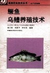 鳜鱼、乌鳢养殖技术 封面