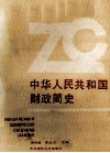 中华人民共和国财政简史