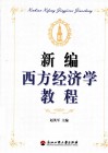 新编西方经济学教程
