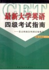 最新大学英语四级考试指南  要点精编及预测试卷集注