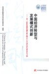 中国经济转型与发展模式创新  第三届张培刚奖颁奖典礼暨2010中国经济发展论坛文集