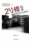 2号楼纪事