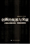 创新的瓶颈与突破  上海自主创新的体制、环境和政策研究