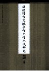 福建对台交流合作先行先试研究