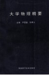 大学物理精要