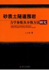 砂质土隧道围岩力学参数及分级方法研究