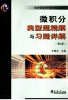 微积分典型题精解与习题详解