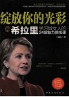 绽放你的光彩  向希拉里学习做女人的24堂魅力修炼课 电子书封面