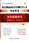 浙江省事业单位公开招聘工作人员考试用书  综合基础知识  预测试卷+真题试卷  2010实战提高版