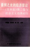 普照之光的经济理论  《资本论》第2卷  与社会主义经济运行