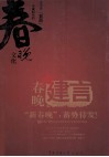 春晚建言