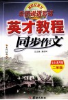 英才教程  同步作文  看图说话写话  二年级  全彩通用版