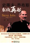 史蒂夫·乔布斯东山再起  1955-2011
