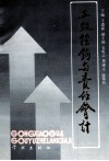 工效挂钩与责任会计 封面
