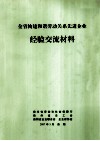 全省构建和谐劳动关系先进企业经验交流材料 封面