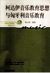 柯达伊音乐教育思想与匈牙利音乐教育  新版 封面