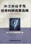 浙江财经学院优秀科研成果选编  1994-1999年 封面