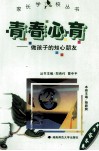 青春心育  做孩子的知心朋友