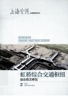 虹桥综合交通枢纽综合防灾研究 封面