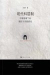 现代科层制  中国语境下的理论与实践研究