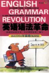 英语语法革命  根据2006年高考全新改版 电子书封面