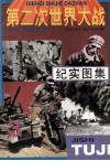 第二次世界大战纪实图集  第3册 电子书封面