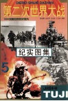 第二次世界大战纪实图集  第5册 电子书封面