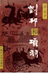 刘邦和项羽