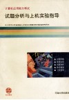计算机应用能力考试试题分析与上机实验指导  初级